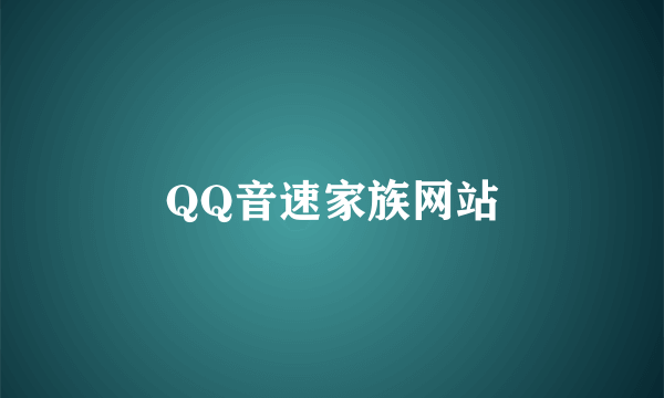 QQ音速家族网站