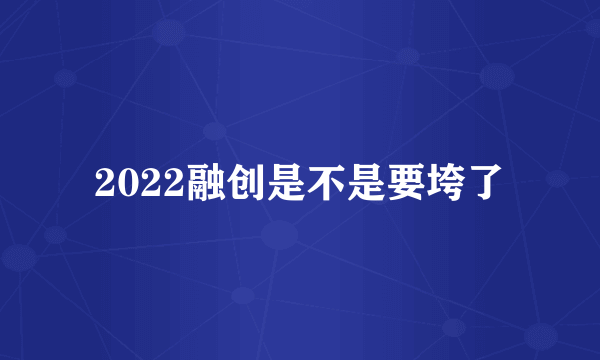 2022融创是不是要垮了