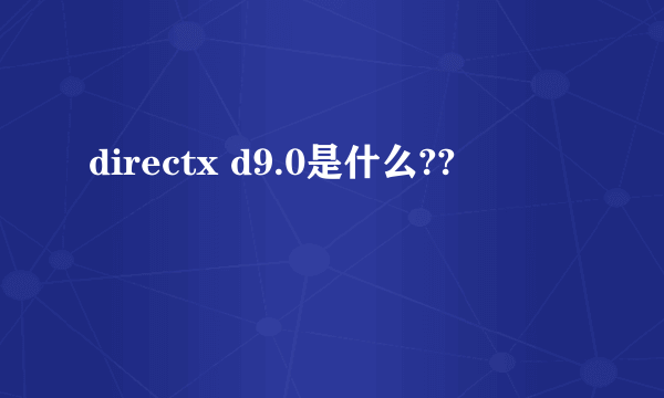 directx d9.0是什么??