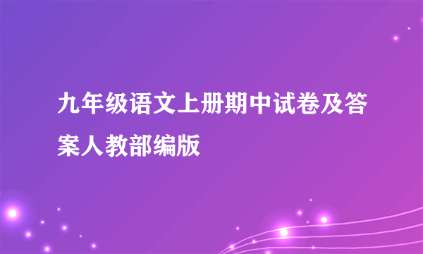 九年级语文上册期中试卷及答案人教部编版