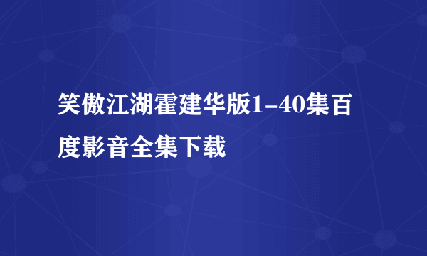 笑傲江湖霍建华版1-40集百度影音全集下载