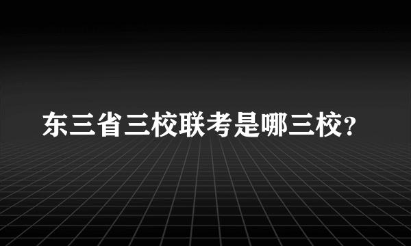 东三省三校联考是哪三校？