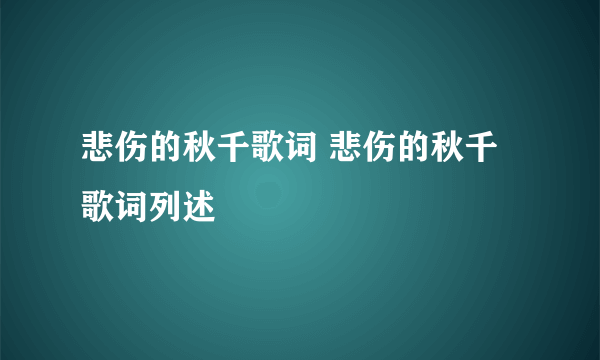 悲伤的秋千歌词 悲伤的秋千歌词列述