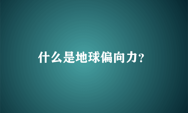 什么是地球偏向力？