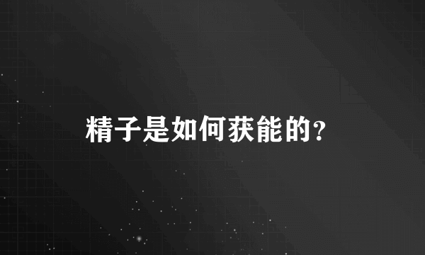 精子是如何获能的？