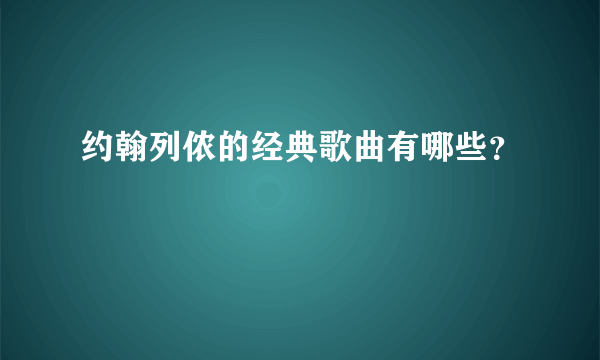 约翰列侬的经典歌曲有哪些？