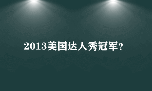 2013美国达人秀冠军？