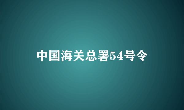 中国海关总署54号令