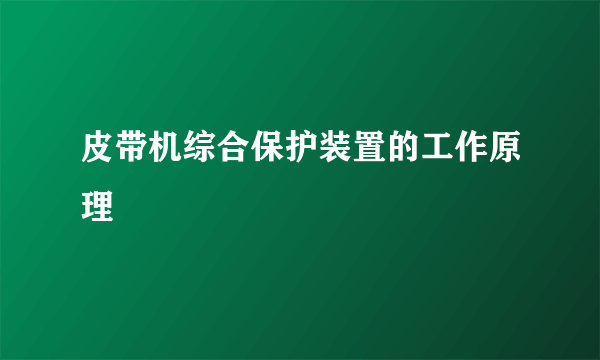 皮带机综合保护装置的工作原理