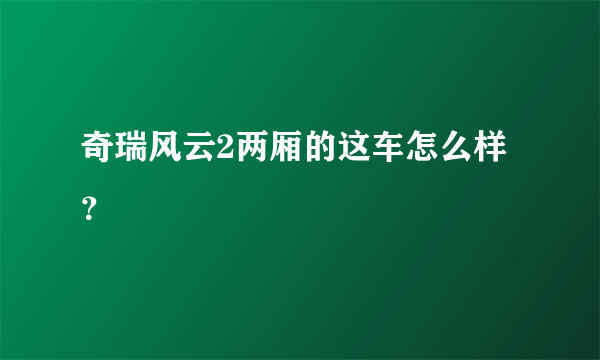 奇瑞风云2两厢的这车怎么样？