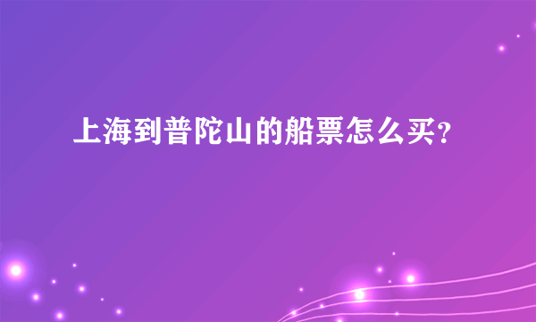 上海到普陀山的船票怎么买？