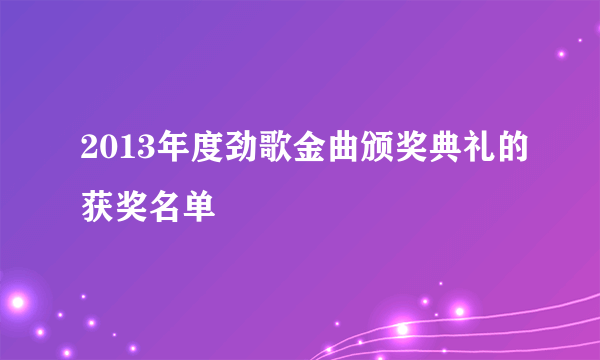 2013年度劲歌金曲颁奖典礼的获奖名单