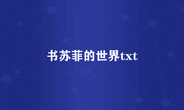 书苏菲的世界txt