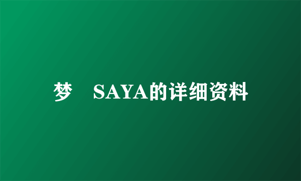 梦璟SAYA的详细资料