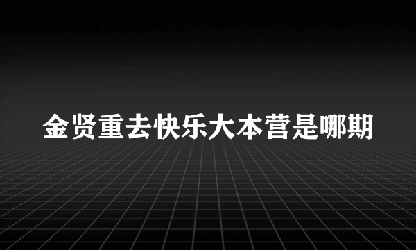 金贤重去快乐大本营是哪期