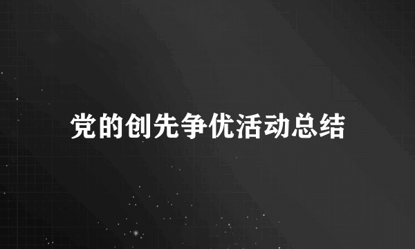 党的创先争优活动总结