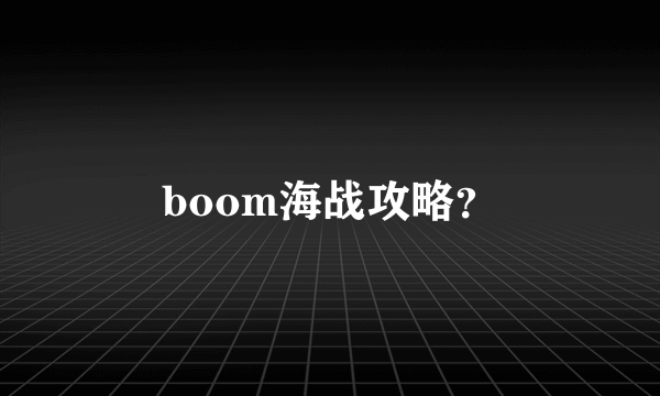 boom海战攻略？