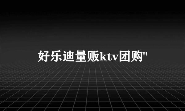 好乐迪量贩ktv团购