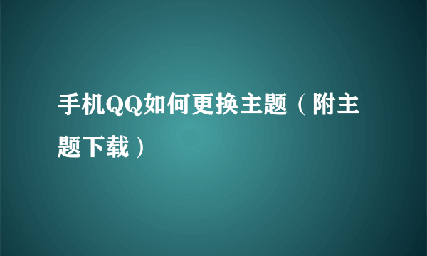 手机QQ如何更换主题（附主题下载）