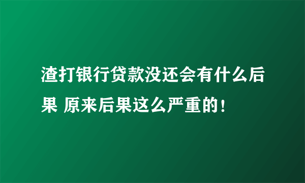 渣打银行贷款没还会有什么后果 原来后果这么严重的！