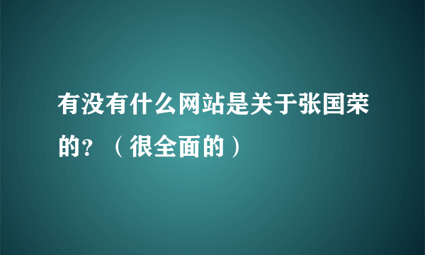 有没有什么网站是关于张国荣的？（很全面的）