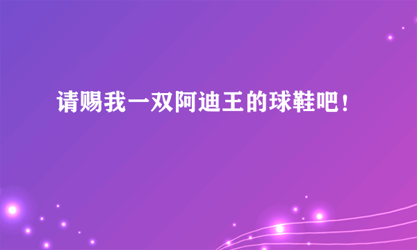 请赐我一双阿迪王的球鞋吧！