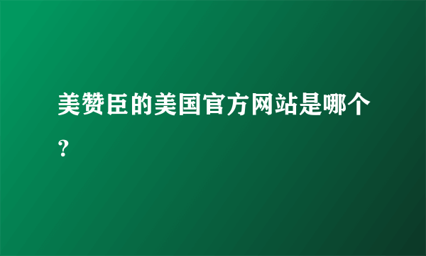 美赞臣的美国官方网站是哪个？