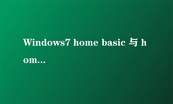 Windows7 home basic 与 home premium有什么不同?