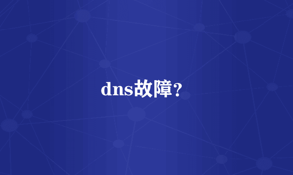 dns故障？