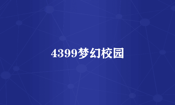 4399梦幻校园