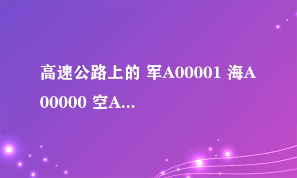 高速公路上的 军A00001 海A00000 空A00000 怎么直接过收费站啊