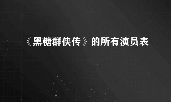 《黑糖群侠传》的所有演员表