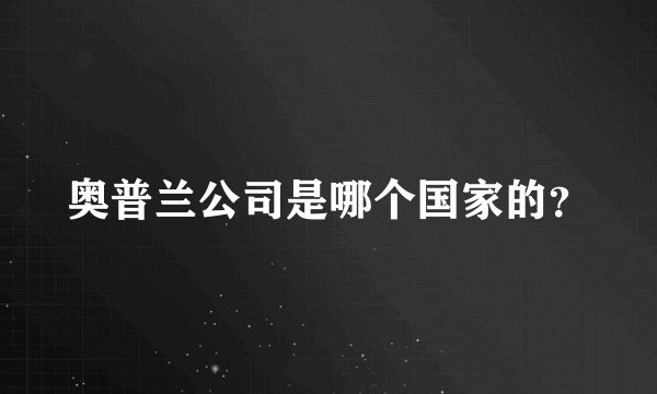 奥普兰公司是哪个国家的？