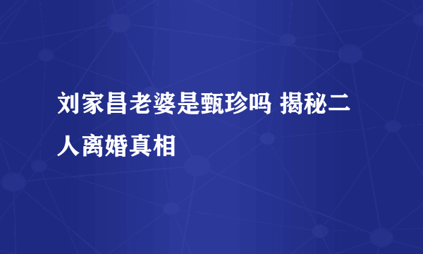 刘家昌老婆是甄珍吗 揭秘二人离婚真相