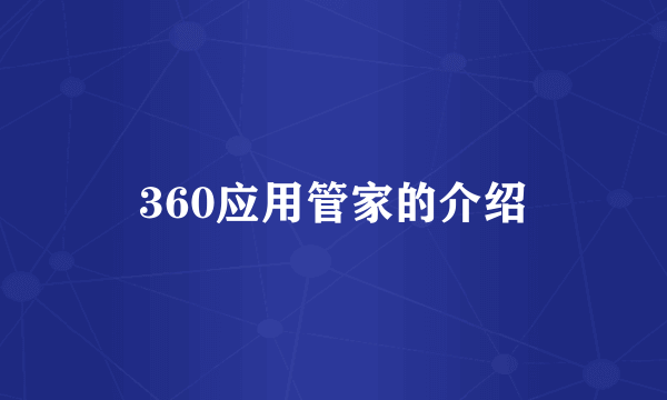 360应用管家的介绍