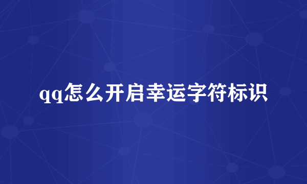 qq怎么开启幸运字符标识