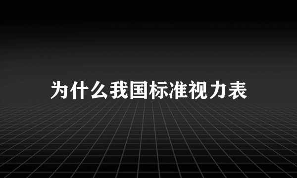 为什么我国标准视力表