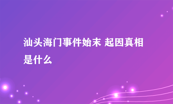 汕头海门事件始末 起因真相是什么