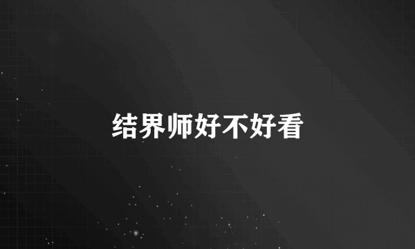 结界师好不好看