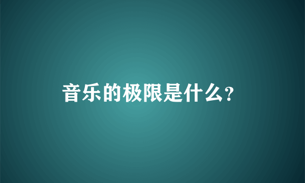 音乐的极限是什么？