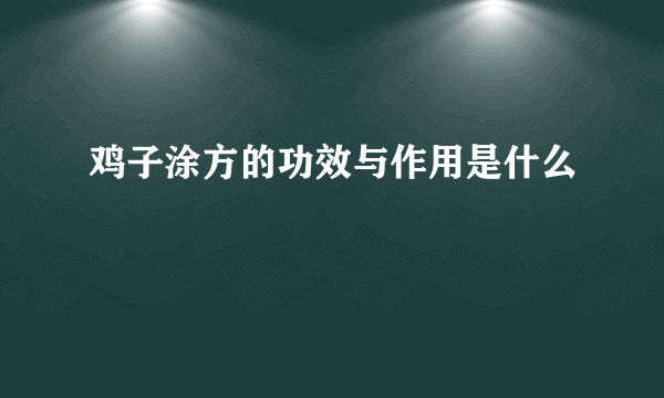 鸡子涂方的功效与作用是什么