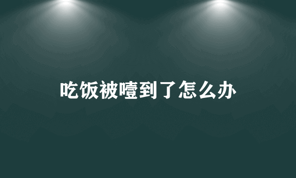 吃饭被噎到了怎么办