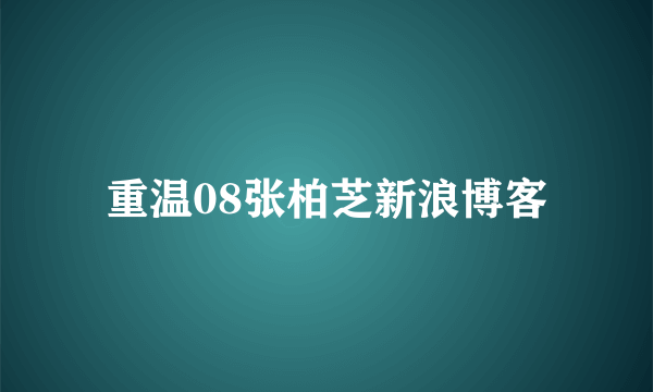 重温08张柏芝新浪博客