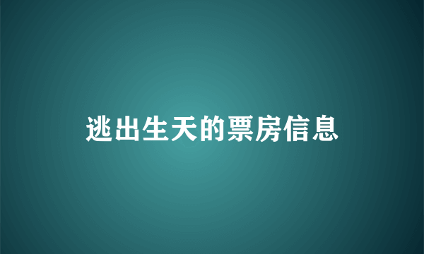 逃出生天的票房信息