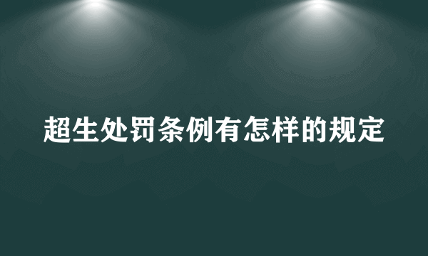 超生处罚条例有怎样的规定