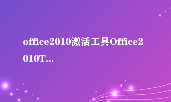 office2010激活工具Office2010Toolkit教程