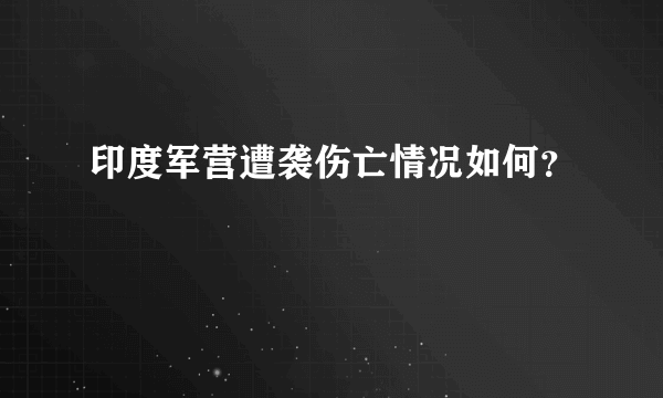 印度军营遭袭伤亡情况如何？