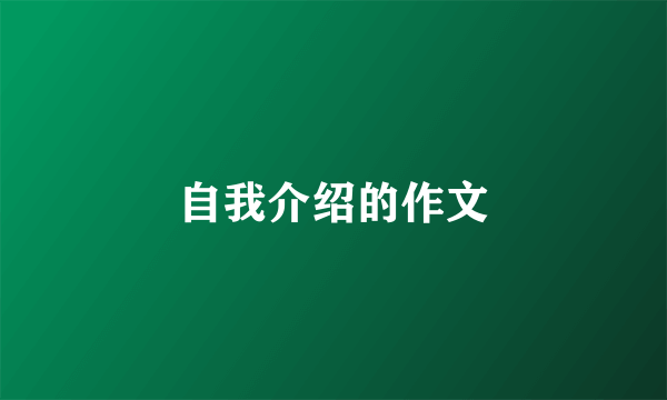 自我介绍的作文