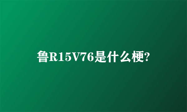 鲁R15V76是什么梗?