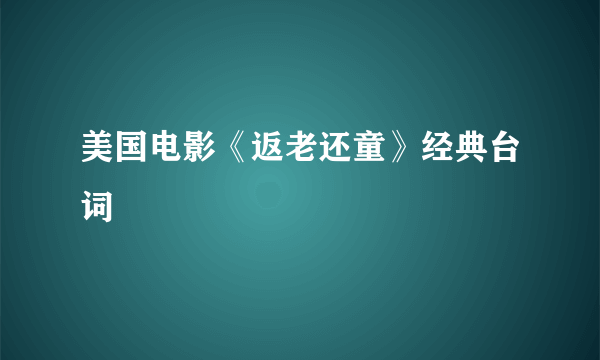 美国电影《返老还童》经典台词